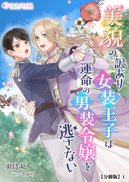 美貌の訳あり女装王子は運命の男装令嬢を逃さない【分冊版】(1巻)