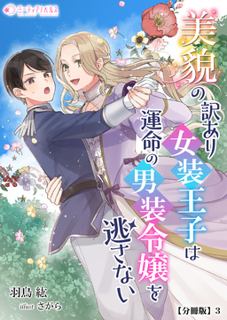 美貌の訳あり女装王子は運命の男装令嬢を逃さない【分冊版】(3巻)