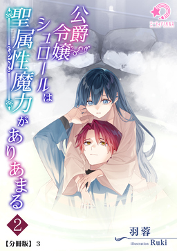 公爵令嬢シュロールは聖属性魔力がありあまる【分冊版】(6巻)