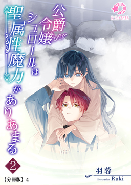 公爵令嬢シュロールは聖属性魔力がありあまる【分冊版】(7巻)