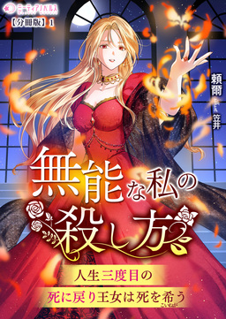 無能な私の殺し方～人生三度目の死に戻り王女は死を希う～【分冊版】(1巻)