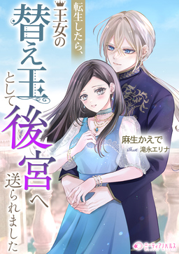 転生したら、王女の替え玉として後宮へ送られました(1巻)