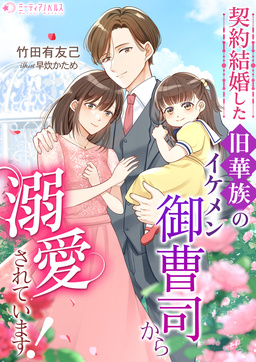 契約結婚した旧華族のイケメン御曹司から溺愛されています!(1巻)