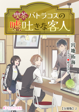 喫茶バトラコスの嘘吐きな客人【分冊版】(2巻)