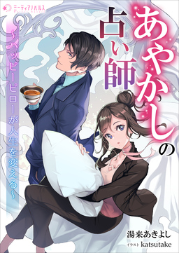 あやかしの占い師 ～ハッピーピローが人生を変える～(1巻)