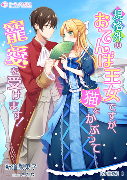 規格外のおてんば王女ですが、猫をかぶって寵愛を受けます!【分冊版】(1巻)