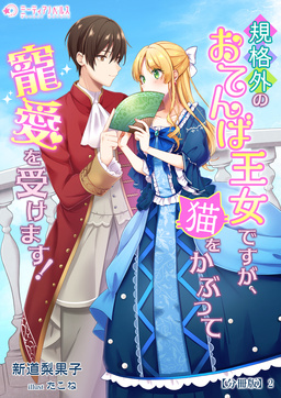 規格外のおてんば王女ですが、猫をかぶって寵愛を受けます!【分冊版】(2巻)