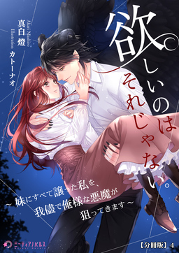 欲しいのはそれじゃない。～妹にすべて譲った私を、我儘で俺様な悪魔が狙ってきます～【分冊版】(4巻)