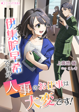伊集院早希ですが、人事のお仕事は大変です!(1巻)
