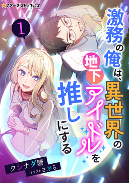 激務の俺は、異世界の地下アイドルを推しにする(1巻)