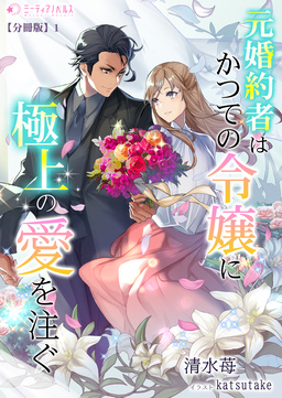 元婚約者はかつての令嬢に極上の愛を注ぐ【分冊版】(1巻)