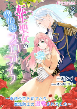転生聖女の異世界スローライフ～奇跡の花を育てたら、魔法騎士に溺愛されました～(2巻)