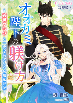 オオカミ陛下の躾け方～破滅フラグと一夜を共にした令嬢奮闘記～【分冊版】(2巻)
