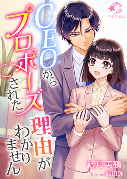 CEOからプロポーズされた理由がわかりません(1巻)
