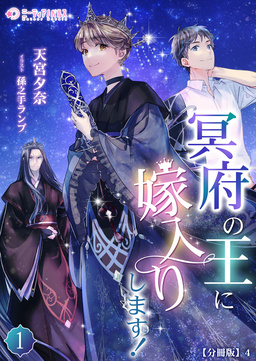 冥府の王に嫁入りします!【分冊版】(4巻)