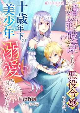 婚約破棄された悪役令嬢ですが、十歳年下の美少年に溺愛されて困っています(1巻)