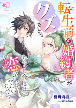 転生前の婚約者がクズでした。わたくし今度は恋がしてみたいのです!(1巻)
