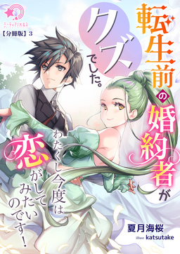 転生前の婚約者がクズでした。わたくし今度は恋がしてみたいのです!【分冊版】(3巻)