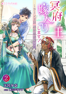 冥府の王に嫁入りします!(2巻)