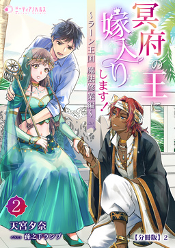 冥府の王に嫁入りします!【分冊版】(6巻)