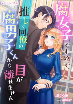 腐女子ですので、推しで同僚の腐男子くんから目が離せません(1巻)