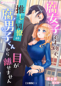 腐女子ですので、推しで同僚の腐男子くんから目が離せません【分冊版】(1巻)
