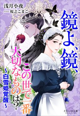 それいゆ文庫 鏡よ、鏡、この世で一番大切なものは? ～白雪姫覚醒～