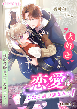 大好きですが恋愛はしたくありませんっ!～侯爵令嬢、弓士になります!～【分冊版】(1巻)