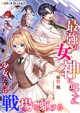 最強の女神に導かれ、少女たちは戦場を駆ける(1巻)