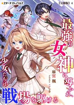 最強の女神に導かれ、少女たちは戦場を駆ける【分冊版】(4巻)