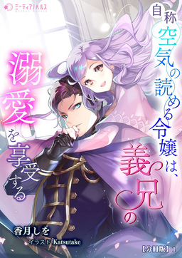 自称空気の読める令嬢は、義兄の溺愛を享受する【分冊版】(1巻)