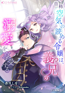 自称空気の読める令嬢は、義兄の溺愛を享受する【分冊版】(3巻)