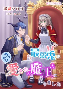 最弱兎はうっかり愛され魔王になりました(1巻)