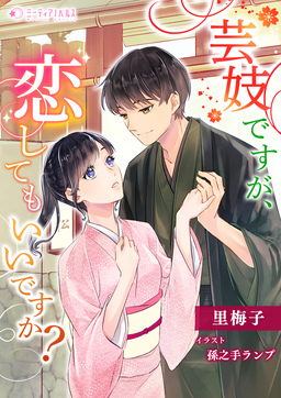 芸妓ですが、恋してもいいですか?(1巻)