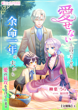 愛せないと言ったくせに、余命一年の夫から愛の猛攻を受けています【分冊版】(1巻)