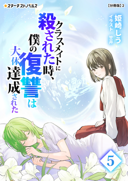 クラスメイトに殺された時、僕の復讐は大体達成された【分冊版】(18巻)
