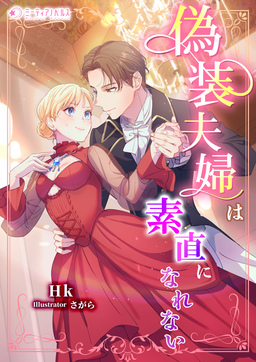 偽装夫婦は素直になれない(1巻)