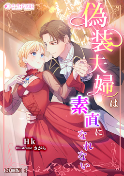偽装夫婦は素直になれない【分冊版】(3巻)