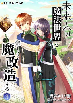未来人は魔法世界を楽しく魔改造する(3巻)