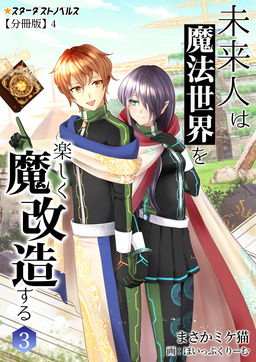 未来人は魔法世界を楽しく魔改造する【分冊版】(10巻)
