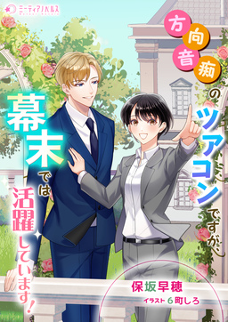 方向音痴のツアコンですが、幕末では活躍しています!(1巻)