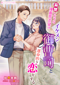 妄想しがちな漫画家志望はイケメン御曹司と運命的な恋をする(1巻)