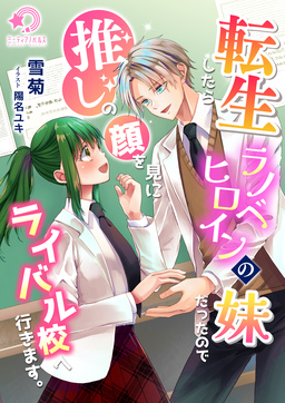 転生したらラノベヒロインの妹だったので推しの顔を見にライバル校へ行きます。(1巻)