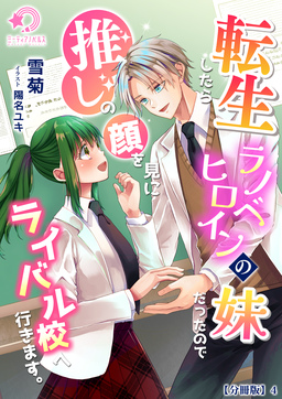 転生したらラノベヒロインの妹だったので推しの顔を見にライバル校へ行きます。【分冊版】(4巻)