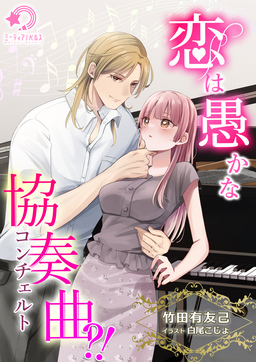 恋は愚かな協奏曲(コンチェルト)?!(1巻)