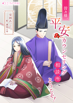 皆々様、平安カウンセリング相談所へようこそ!(1巻)