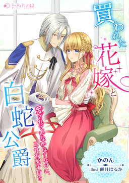 買われた花嫁と白蛇公爵～愛されていないはずなのに、三食お菓子付き～(1巻)