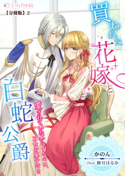 買われた花嫁と白蛇公爵～愛されていないはずなのに、三食お菓子付き～【分冊版】(2巻)