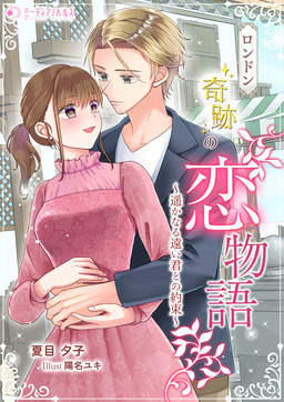 ロンドン奇跡の恋物語～遥かなる遠い君との約束～(1巻)