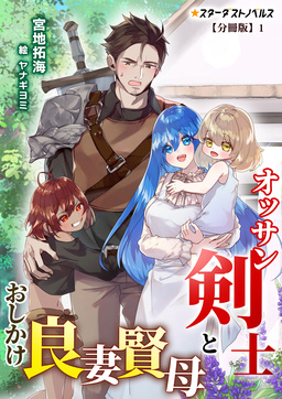 オッサン剣士とおしかけ良妻賢母【分冊版】(1巻)